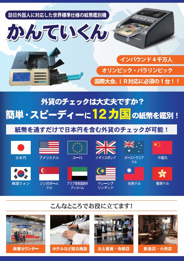 Safesanは世界中で最も人気のあるコンパクトで軽量、9通貨の紙幣鑑別を行います。日本ではランドアバウトAPIが「かんていくん」商品名で輸入・販売を行います